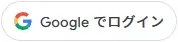 Googleでログイン