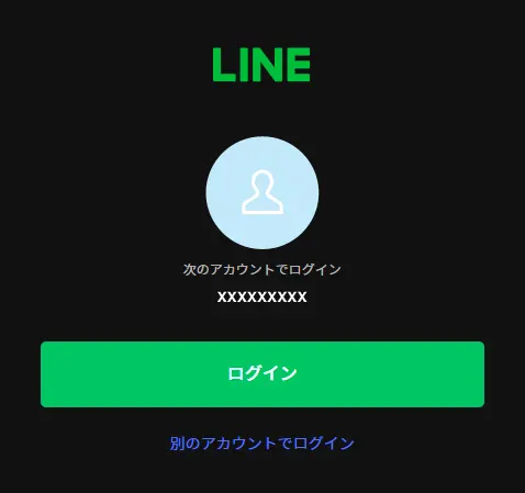 LINEログイン